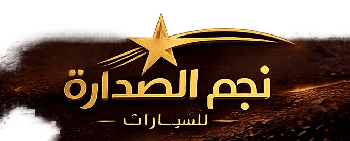نجم الصدارة للسيارات 